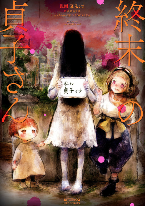 終末の貞子さん マンガ 漫画 夏見こま Mfコミックス ジーンシリーズ 電子書籍試し読み無料 Book Walker