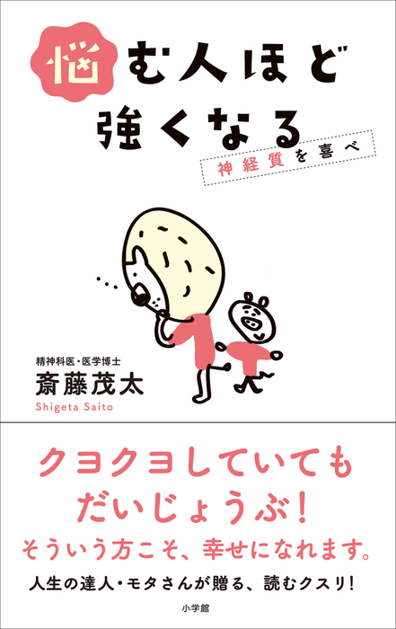 悩む人ほど強くなる 神経質を喜べ 実用 斎藤茂太 電子書籍試し読み無料 Book Walker