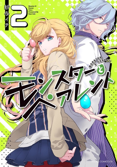 モンスターとペアレント 第2巻 マンガ 漫画 紗与イチ あすかコミックスdx 電子書籍試し読み無料 Book Walker モンスターとペアレント 第2巻 マンガ 漫画 紗与イチ あすかコミックスdx 電子書籍試し読み無料 Book Walker