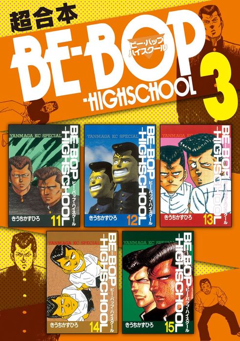 ｂｅ ｂｏｐ ｈｉｇｈｓｃｈｏｏｌ 超合本版 ３ マンガ 漫画 きうちかずひろ ヤングマガジン 電子書籍試し読み無料 Book Walker