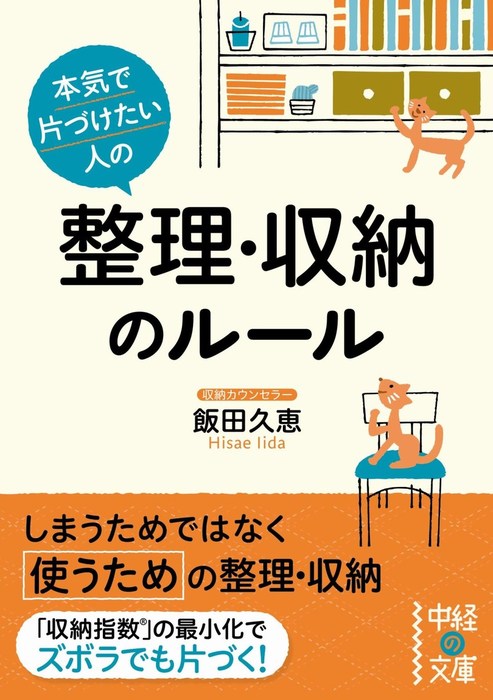 本気で片づけたい人の 整理 収納のルール 実用 飯田久恵 中経の文庫 電子書籍試し読み無料 Book Walker