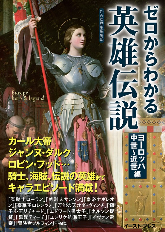 最新刊 ゼロからわかる英雄伝説 ヨーロッパ中世 近世編 文芸 小説 かみゆ歴史編集部 文庫ぎんが堂 電子書籍試し読み無料 Book Walker