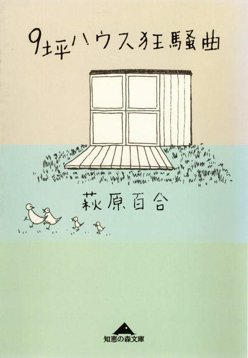 ９坪ハウス狂騒曲 知恵の森文庫 実用 電子書籍無料試し読み まとめ買いならbook Walker