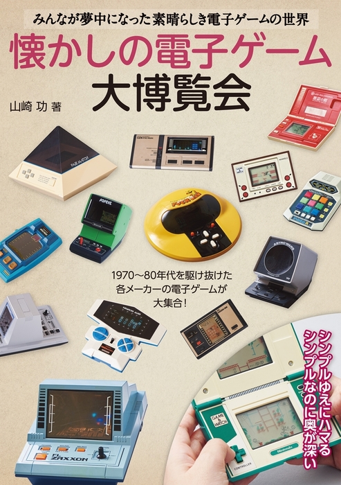 懐かしの電子ゲーム大博覧会 - 実用 山崎功：電子書籍試し読み無料