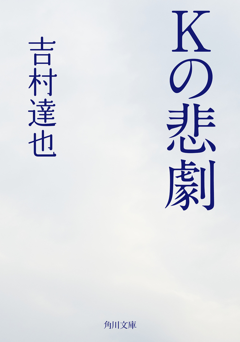 ｋの悲劇 文芸 小説 吉村達也 角川文庫 電子書籍試し読み無料 Book Walker