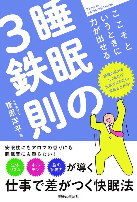 ここぞというときに力が出せる睡眠の3鉄則 - 実用 菅原洋平：電子書籍