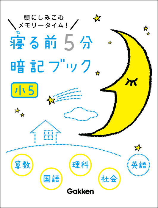 寝る前5分暗記ブック : 頭にしみこむメモリータイム! すれれ 中学実技