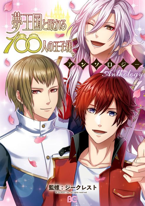 夢王国と眠れる100人の王子様アンソロジー マンガ 漫画 ジークレスト B S Log Comics 電子書籍試し読み無料 Book Walker