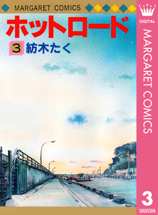 完結 ホットロード マンガ 漫画 電子書籍無料試し読み まとめ買いならbook Walker