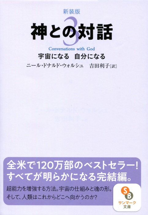 最新刊】新装版 神との対話３ - 実用 ニール・ドナルド・ウォルシュ