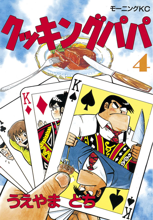 クッキングパパ（4） - マンガ（漫画） うえやまとち（モーニング