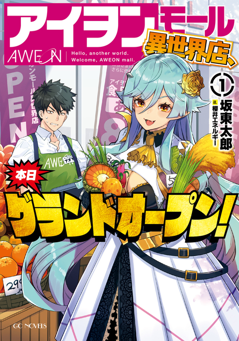 アイヲンモール異世界店 本日グランドオープン 1 新文芸 ブックス 坂東太郎 櫻井エネルギー Gcノベルズ 電子書籍試し読み無料 Book Walker