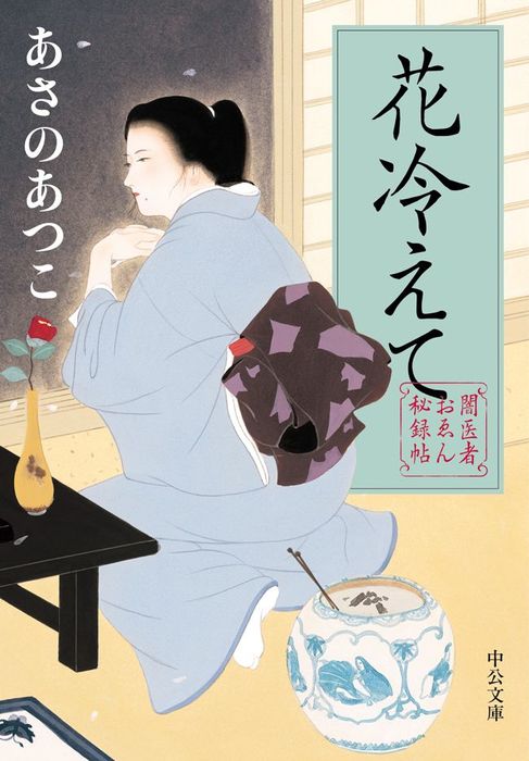 最新刊 闇医者おゑん秘録帖 花冷えて 文芸 小説 あさのあつこ 中公文庫 電子書籍試し読み無料 Book Walker