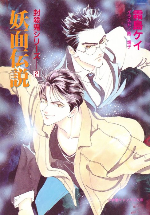 封殺鬼シリーズ ２ 妖面伝説 小学館キャンバス文庫 文芸 小説 霜島ケイ 西炯子 小学館キャンバス文庫 電子書籍試し読み無料 Book Walker