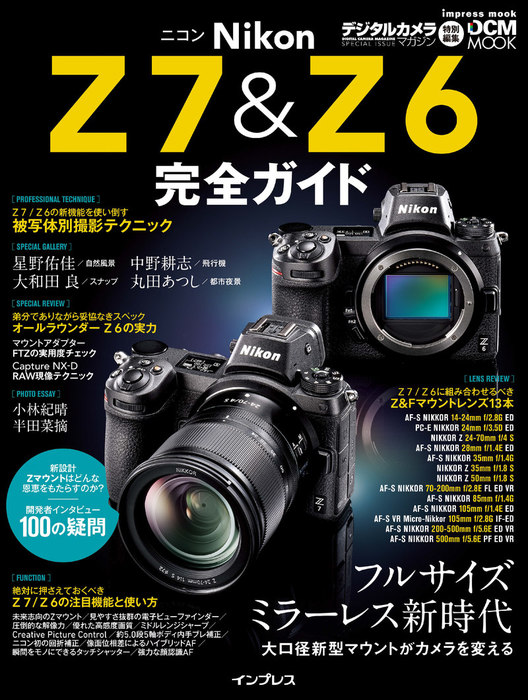 ニコン Z 7 Z 6 完全ガイド 実用 デジタルカメラマガジン編集部 完全ガイド 電子書籍試し読み無料 Book Walker
