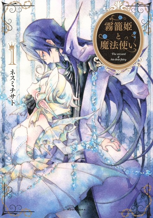 霧籠姫と魔法使い １ マンガ 漫画 ネスミチサト Aria 電子書籍試し読み無料 Book Walker