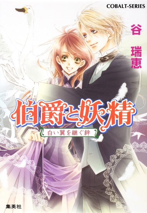 伯爵と妖精 白い翼を継ぐ絆 ライトノベル ラノベ 谷瑞恵 高星麻子 集英社コバルト文庫 電子書籍試し読み無料 Book Walker