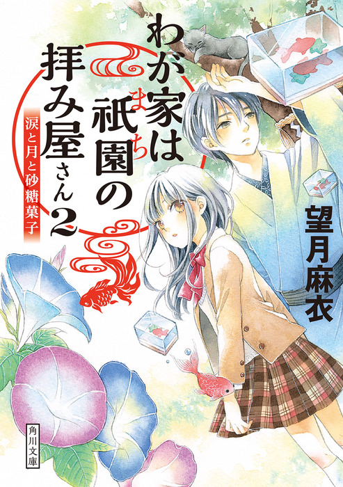 わが家は祇園の拝み屋さん２ 涙と月と砂糖菓子 文芸 小説 望月麻衣 角川文庫 電子書籍試し読み無料 Book Walker