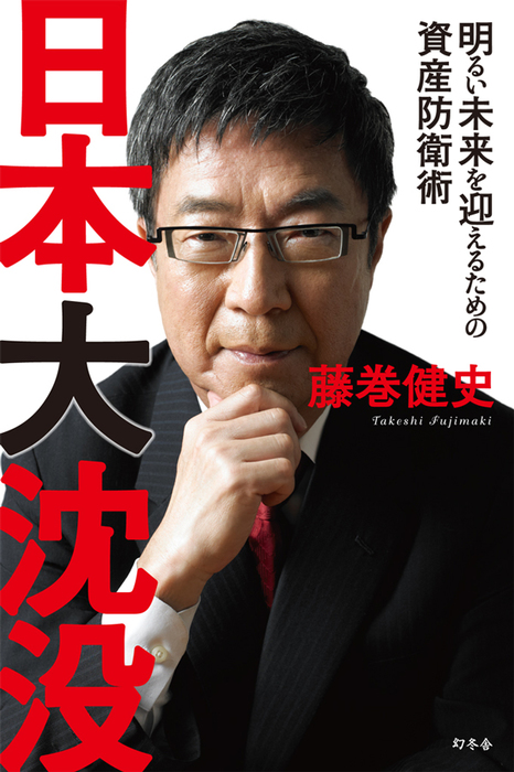 日本大沈没 明るい未来を迎えるための資産防衛術 - 実用 藤巻健史