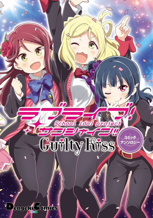 最新刊 ラブライブ サンシャイン Guilty Kissコミックアンソロジー マンガ 漫画 矢立肇 公野櫻子 室田雄平 電撃コミックスex 電子書籍試し読み無料 Book Walker