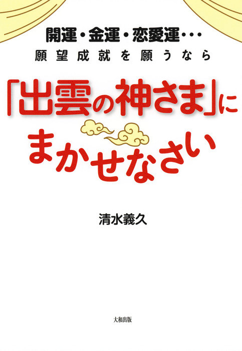 開運・金運・恋愛運…願望成就を願うなら 「出雲の神さま」にまかせ