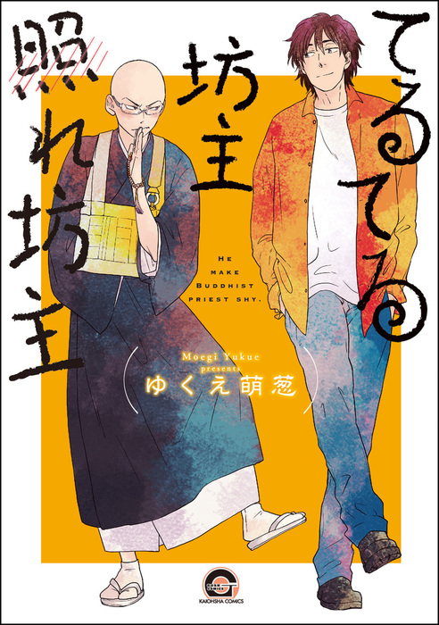 てるてる坊主照れ坊主 Gush Comics マンガ 漫画 Bl ボーイズラブ 電子書籍無料試し読み まとめ買いならbook Walker