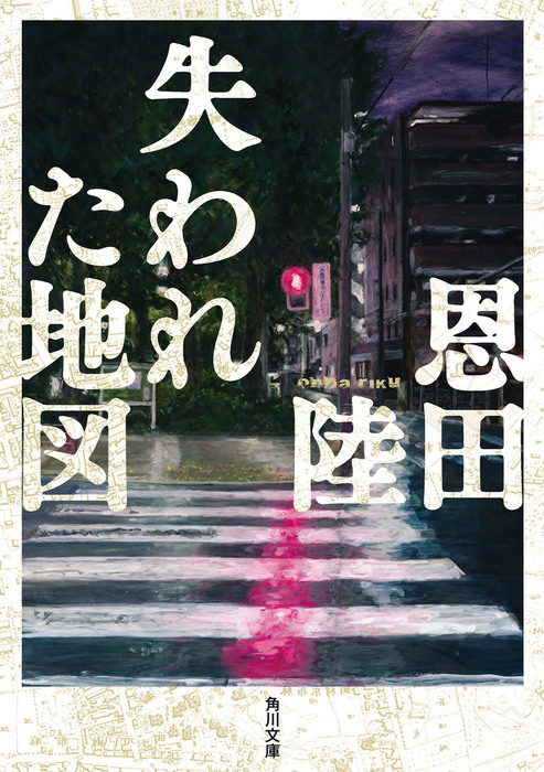 失われた地図 文芸 小説 恩田陸 角川文庫 電子書籍試し読み無料 Book Walker