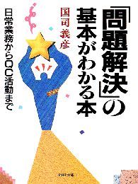 「問題解決」の基本がわかる本 日常業務からＱＣ活動まで