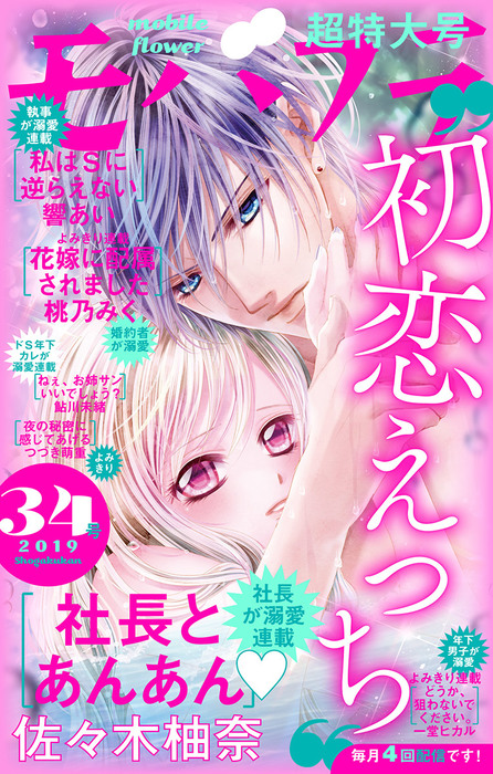 モバフラ 19年34号 マンガ 漫画 モバフラ編集部 佐々木柚奈 桃乃みく 響あい 鮎川未緒 一堂ヒカル つづき萌重 モバフラ 電子書籍試し読み無料 Book Walker