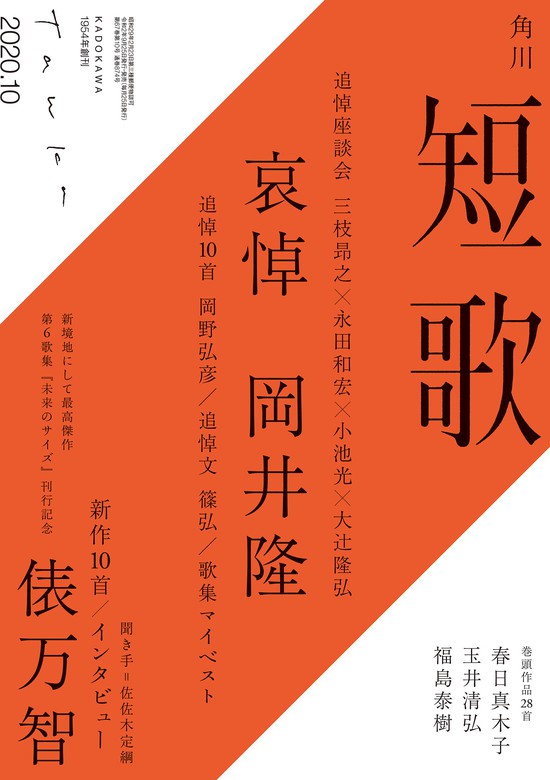 短歌 ２０２０年１０月号 - 実用 角川文化振興財団（雑誌『短歌