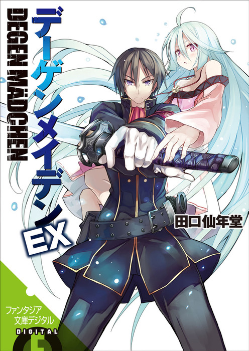 最終巻】デーゲンメイデンEX - ライトノベル（ラノベ） 田口仙年堂