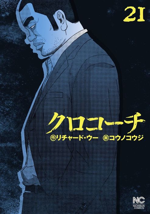 完結 クロコーチ 漫画ゴラク マンガ 漫画 電子書籍無料試し読み まとめ買いならbook Walker