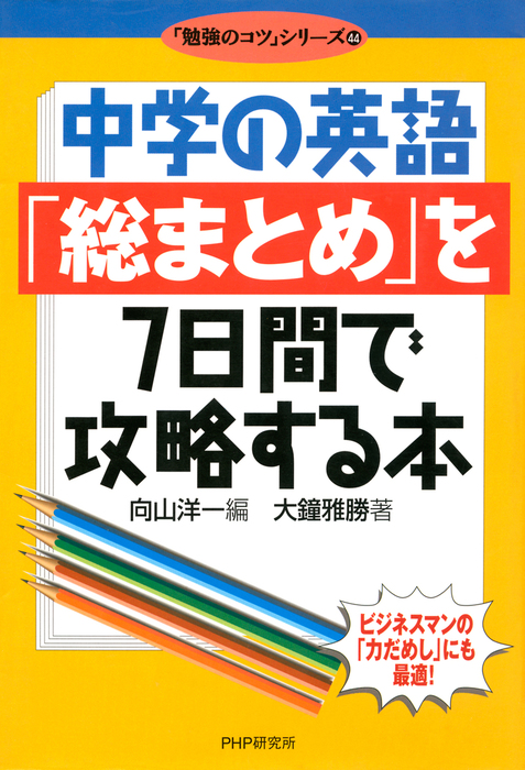 中学の英語「総まとめ」を7日間で攻略する本 - 実用 大鐘雅勝/向山洋一