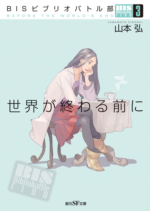 最新刊 ｂｉｓビブリオバトル部３ 世界が終わる前に 文芸 小説 山本弘 創元sf文庫 電子書籍試し読み無料 Book Walker