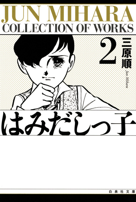 はみだしっ子 2巻 マンガ 漫画 三原順 花とゆめコミックス 電子書籍試し読み無料 Book Walker