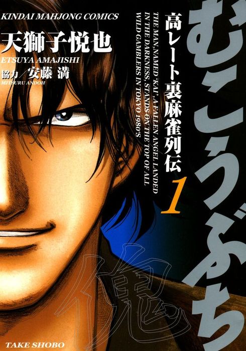 （1）　BOOK☆WALKER　むこうぶち　天獅子悦也/安藤満（近代麻雀コミックス）：電子書籍試し読み無料　高レート裏麻雀列伝　マンガ（漫画）