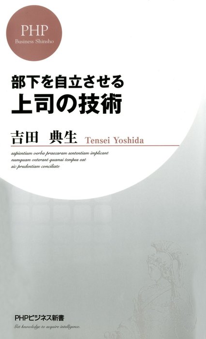 部下を自立させる 上司の技術