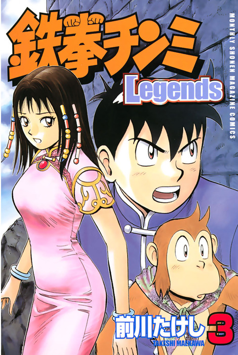 鉄拳チンミＬｅｇｅｎｄｓ（３） - マンガ（漫画） 前川たけし（月刊