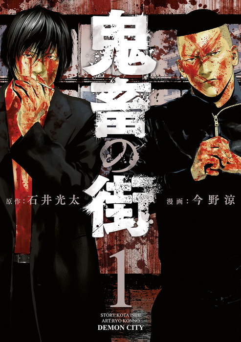 鬼畜の街 1巻 マンガ 漫画 石井光太 今野涼 バンチコミックス 電子書籍試し読み無料 Book Walker
