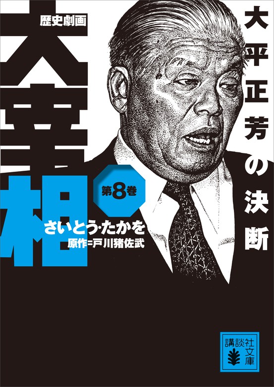 歴史劇画 大宰相 第八巻 大平正芳の決断 - 実用 さいとう・たかを/戸川