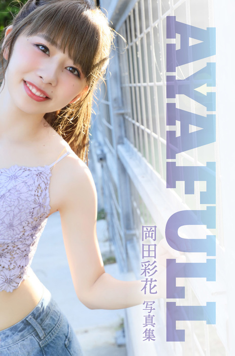 岡田彩花デジタル写真集 Ayafull 写真集 植野恵三郎 電子書籍試し読み無料 Book Walker