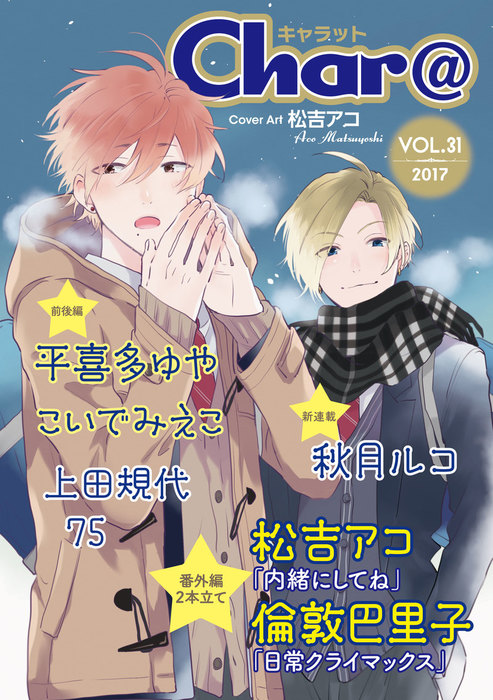 Char Vol 31 マンガ 漫画 Bl ボーイズラブ 平喜多ゆや 松吉アコ 秋月ルコ ７５ 倫敦巴里子 上田規代 こいでみえこ Charaコミックス 電子書籍試し読み無料 Book Walker