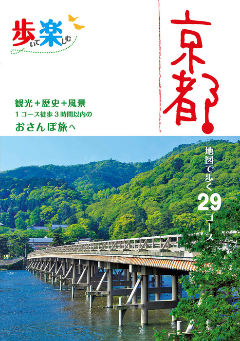 歩いて楽しむ京都（2020年版） - 実用 JTBパブリッシング（諸ガイド