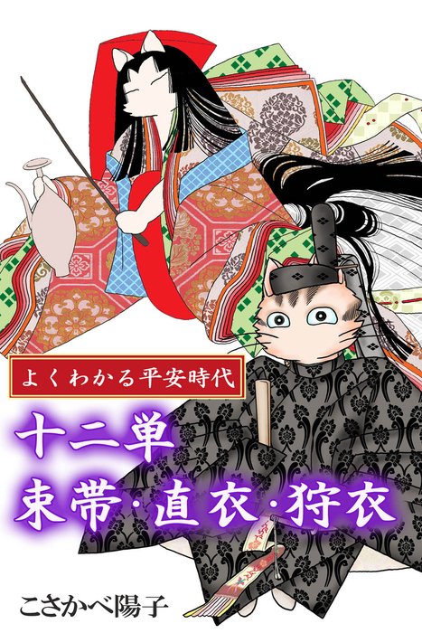 最新刊 よくわかる平安時代 十二単 束帯 直衣 狩衣 マンガ 漫画 こさかべ陽子 アリス文庫 電子書籍試し読み無料 Book Walker