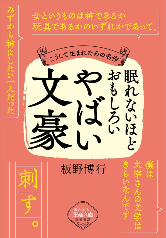 板野博行（王様文庫）：電子書籍試し読み無料　BOOK☆WALKER　眠れないほどおもしろいやばい文豪　実用