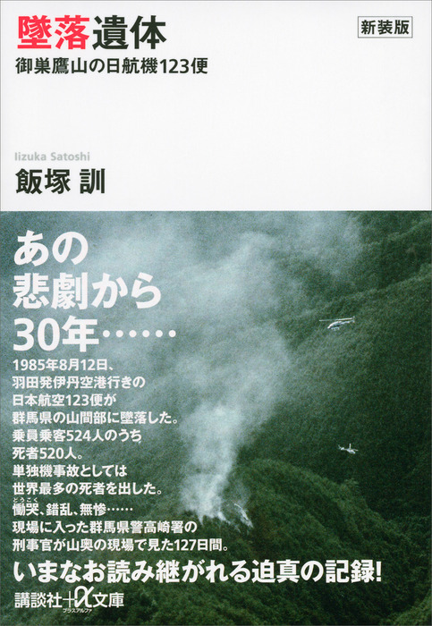 新装版 墜落遺体 御巣鷹山の日航機１２３便 - 実用 飯塚訓（講談社＋α文庫）：電子書籍試し読み無料 - BOOK☆WALKER -