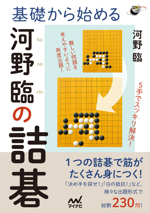 基礎から始める 河野臨の詰碁 - 実用 河野臨（囲碁人ブックス）：電子