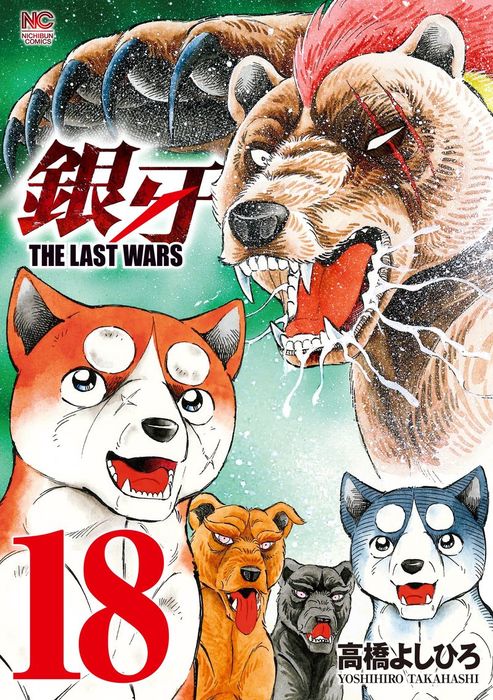 銀牙～THE LAST WARS～ 18 - マンガ（漫画） 高橋よしひろ（ニチブン