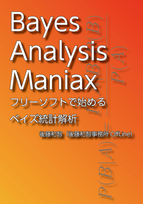 Bayes Analysis Maniax フリーソフトで始めるベイズ統計解析 実用 同人誌 個人出版 後藤和智 後藤和智事務所offline 電子書籍試し読み無料 Book Walker