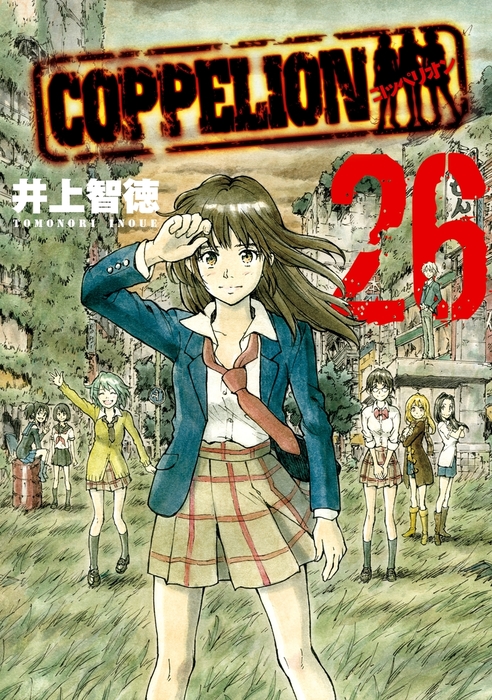 【最終巻】ＣＯＰＰＥＬＩＯＮ（２６）